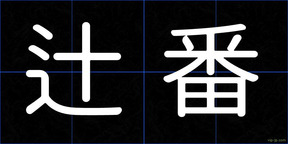 辻番
