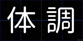 体調