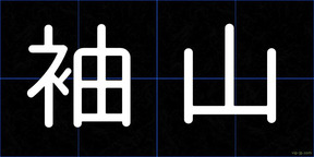袖山