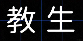 教生