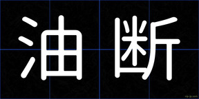 油断