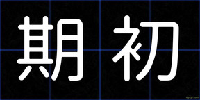 期初