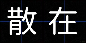 散在
