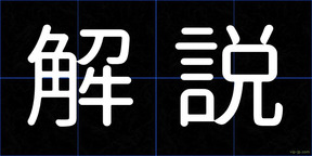 解説