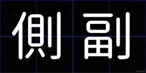 側副