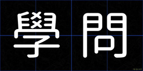 學問