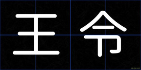 王令