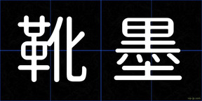 靴墨