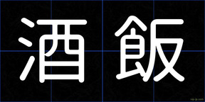 酒飯