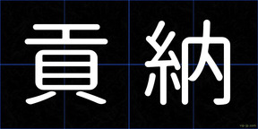 貢納