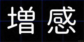 増感