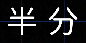 半分