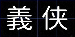 義侠