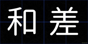 和差