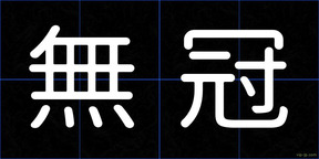 無冠