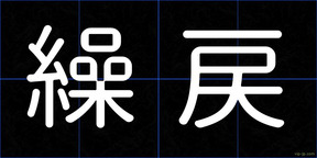 繰戻