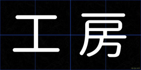 工房