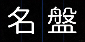名盤