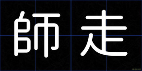 師走