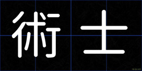 術士