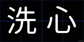 洗心