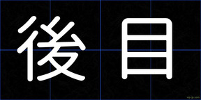 後目