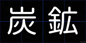 炭鉱