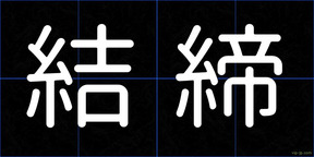 結締