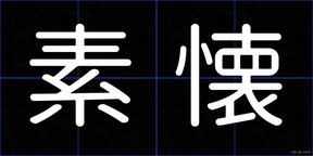 素懐