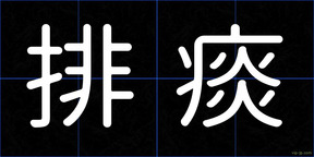 排痰