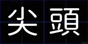 尖頭