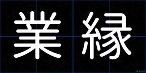 業縁