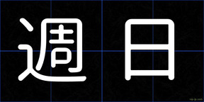 週日