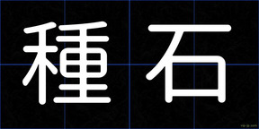 種石