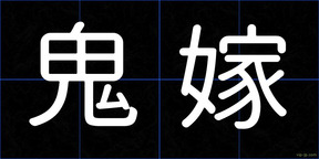 鬼嫁