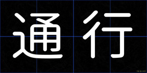 通行