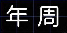 年周