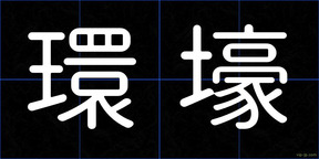 環壕