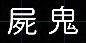 屍鬼