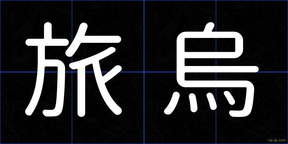 旅烏