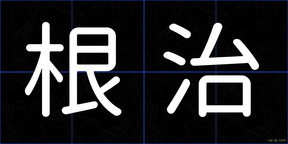 根治