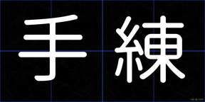 手練