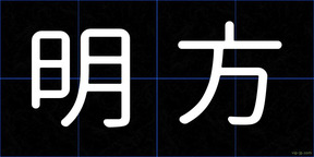 明方