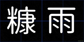 糠雨