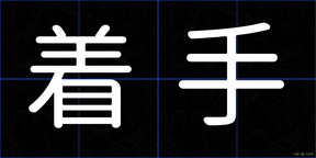 着手