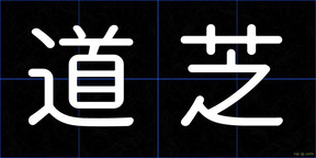 道芝