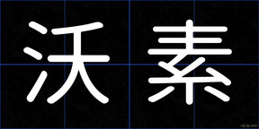 沃素