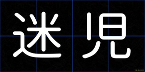 迷児