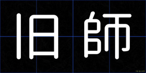 旧師