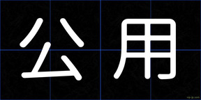 公用